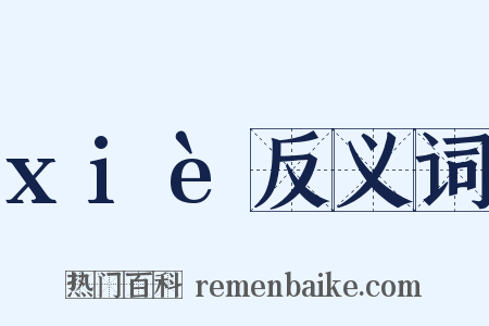 xiè反义词是什么意思的图片